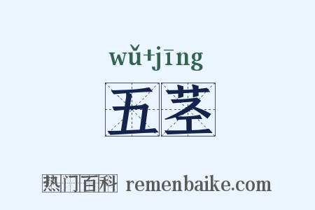 五茎是什么意思的图片
